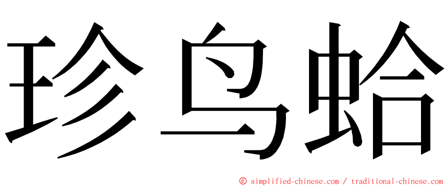 珍鸟蛤 ming font