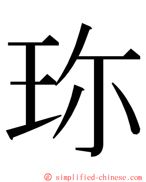 珎 ming font