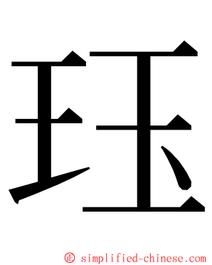 珏 ming font