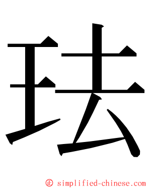 珐 ming font