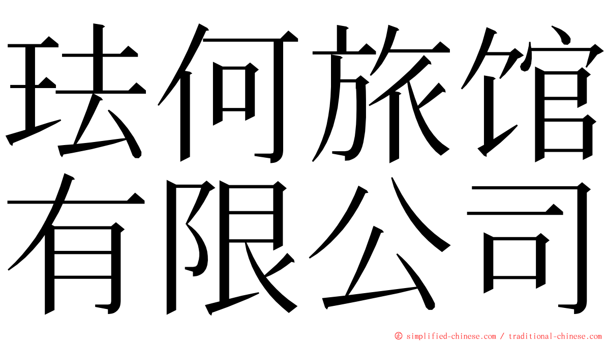 珐何旅馆有限公司 ming font