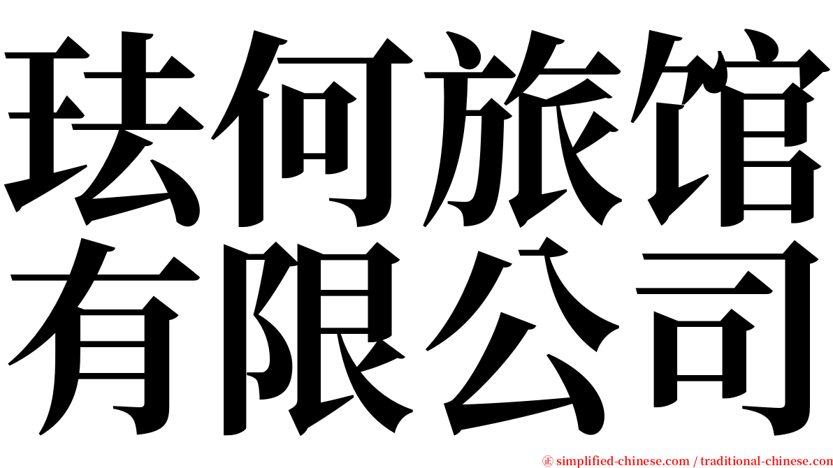 珐何旅馆有限公司 serif font