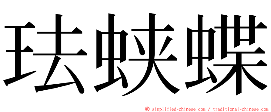 珐蛱蝶 ming font