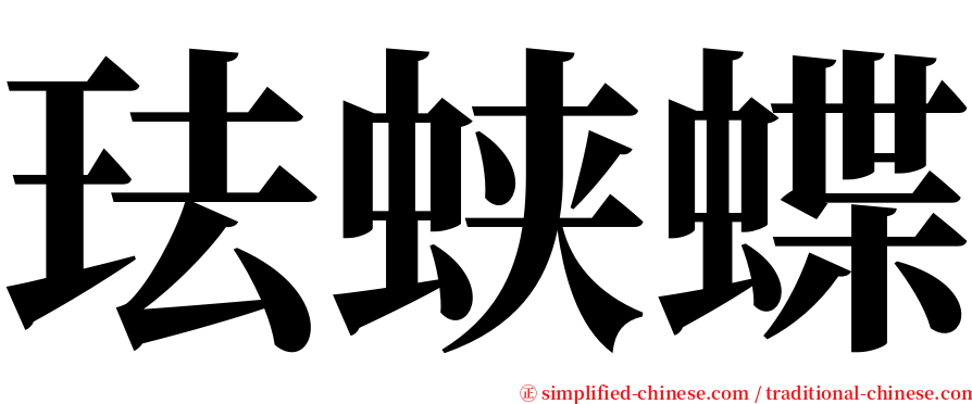 珐蛱蝶 serif font