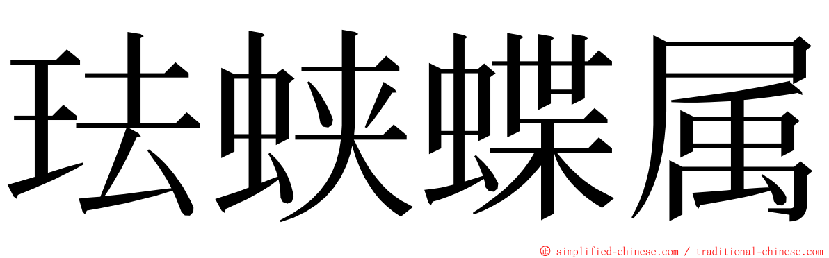 珐蛱蝶属 ming font