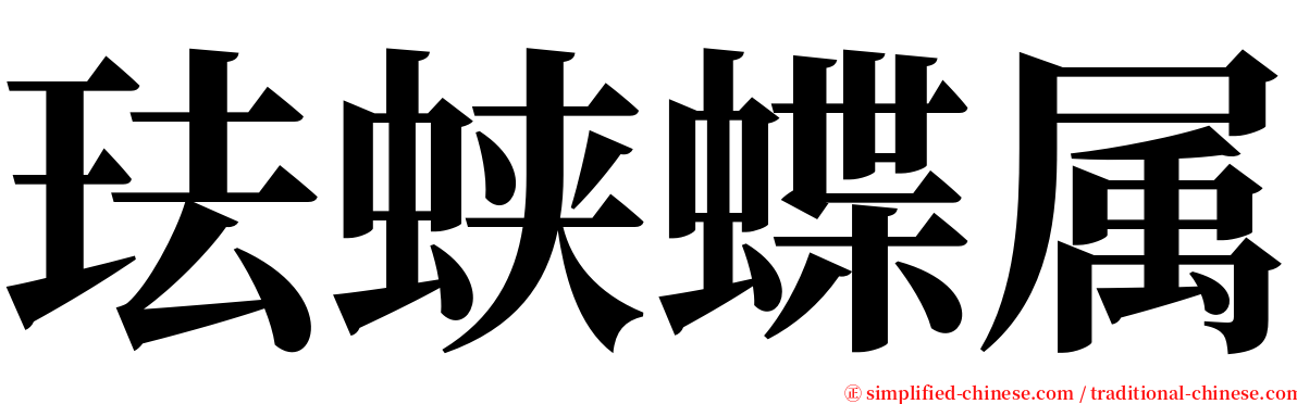 珐蛱蝶属 serif font