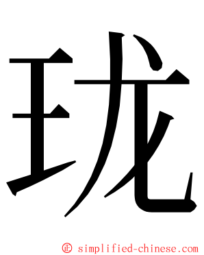 珑 ming font