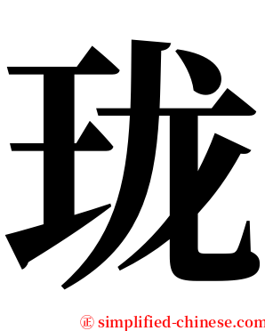 珑 serif font