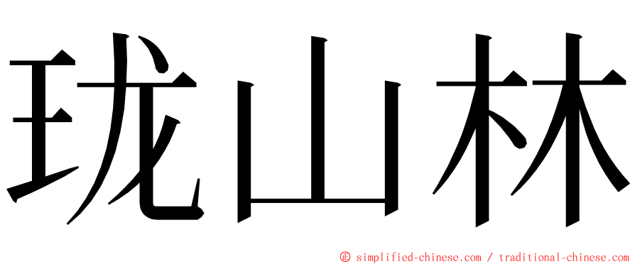 珑山林 ming font