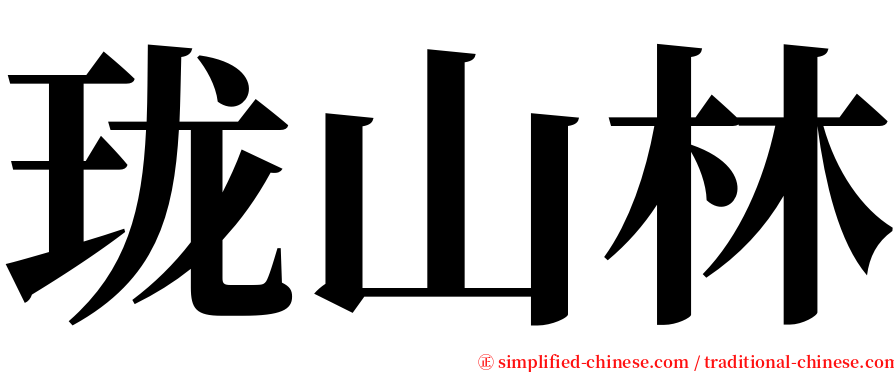 珑山林 serif font