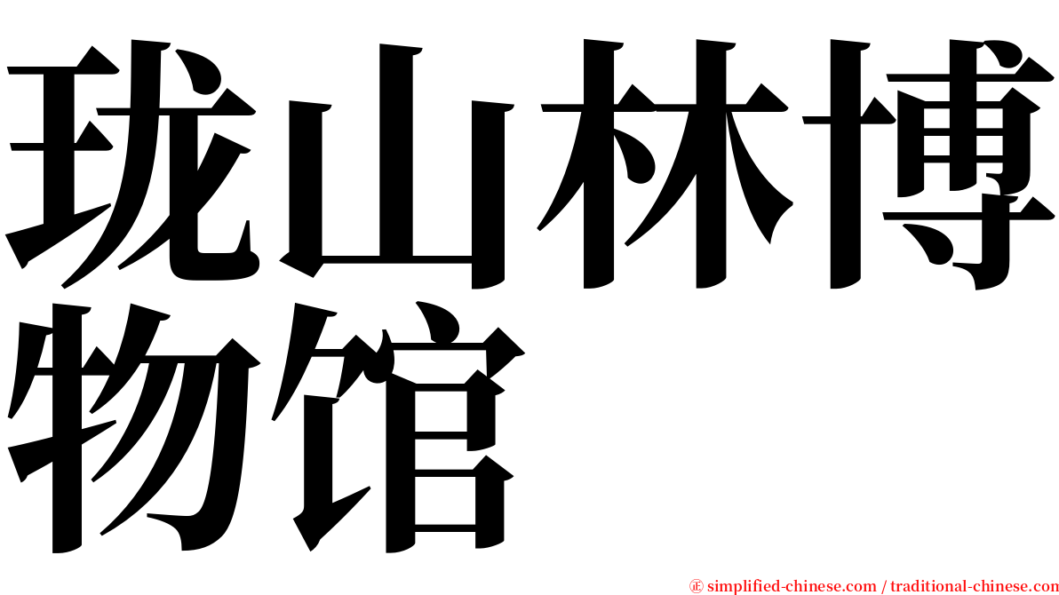 珑山林博物馆 serif font