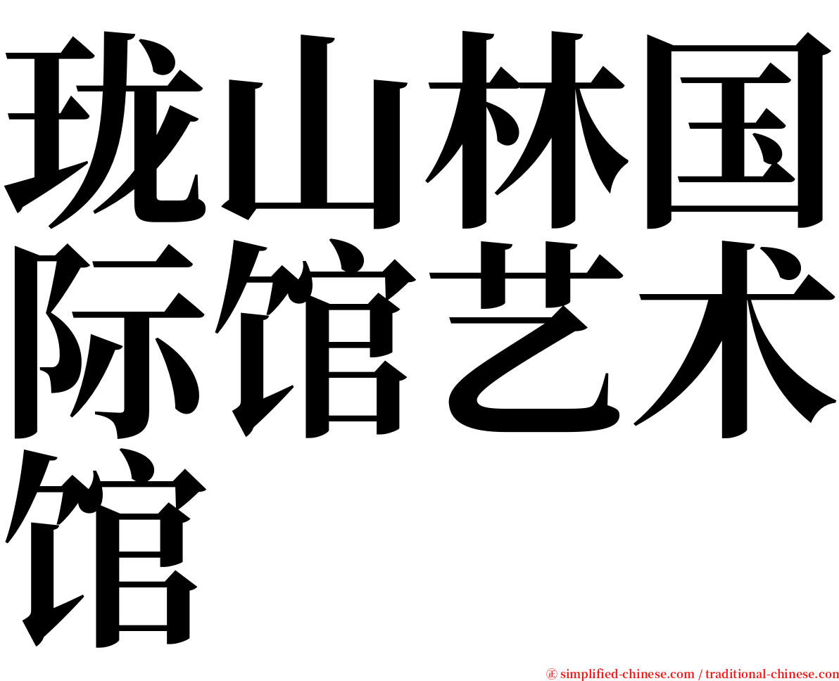 珑山林国际馆艺术馆 serif font