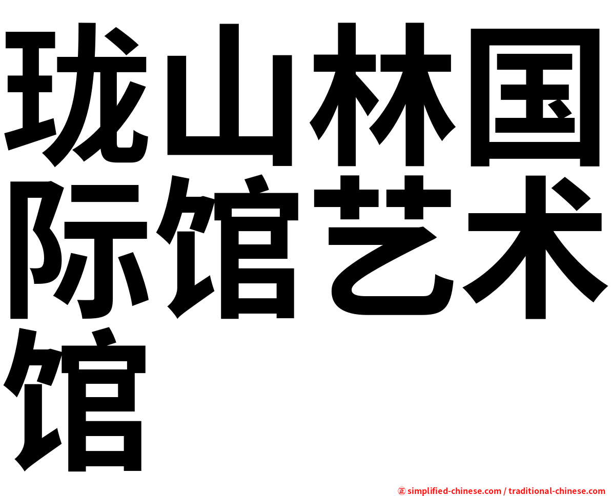 珑山林国际馆艺术馆