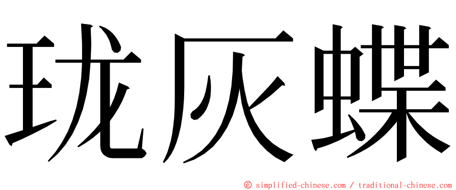 珑灰蝶 ming font