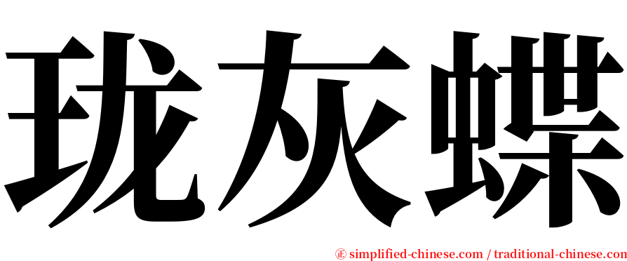 珑灰蝶 serif font