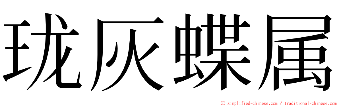 珑灰蝶属 ming font