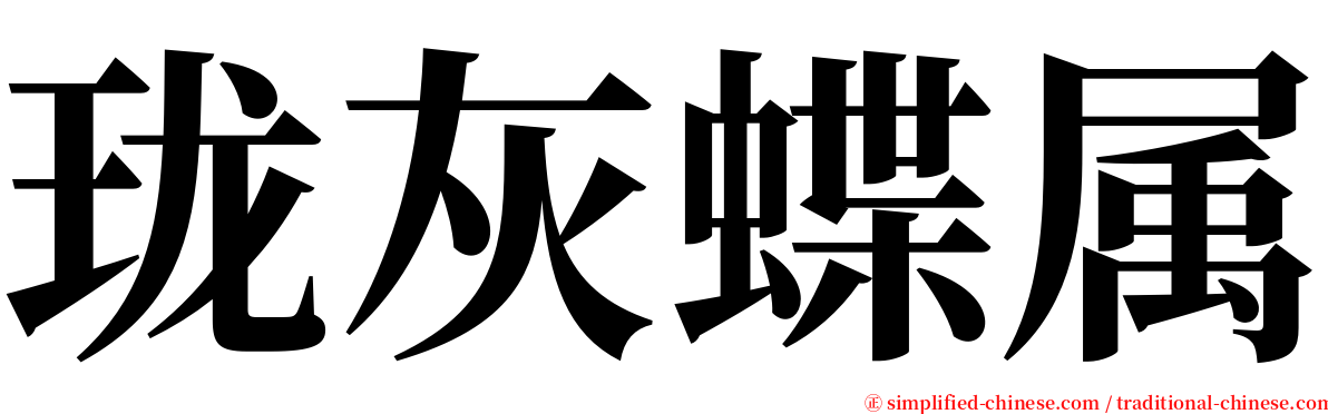 珑灰蝶属 serif font