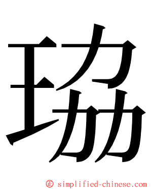 珕 ming font