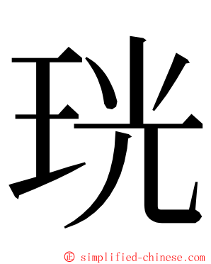 珖 ming font