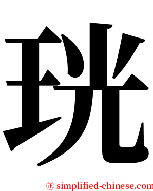 珖 serif font