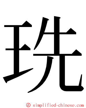 珗 ming font