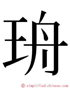 珘 ming font