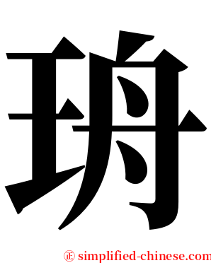 珘 serif font