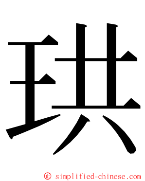 珙 ming font