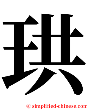 珙 serif font