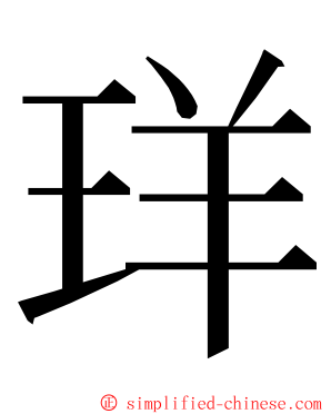 珜 ming font