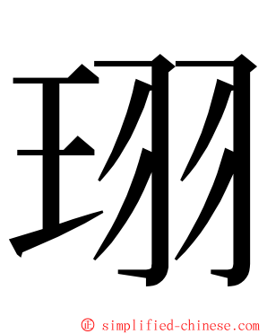 珝 ming font