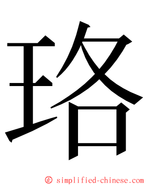 珞 ming font