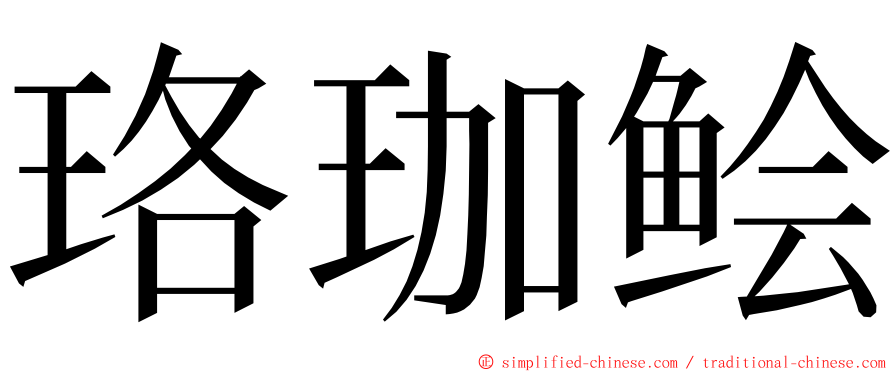 珞珈鲙 ming font