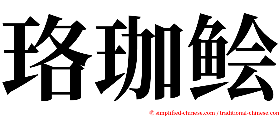 珞珈鲙 serif font