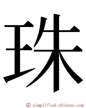 珠 ming font