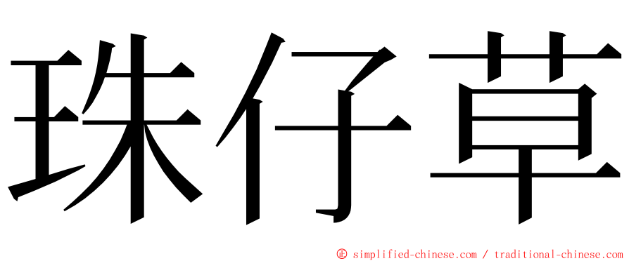 珠仔草 ming font