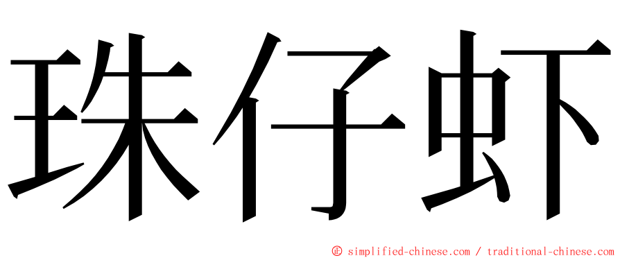 珠仔虾 ming font