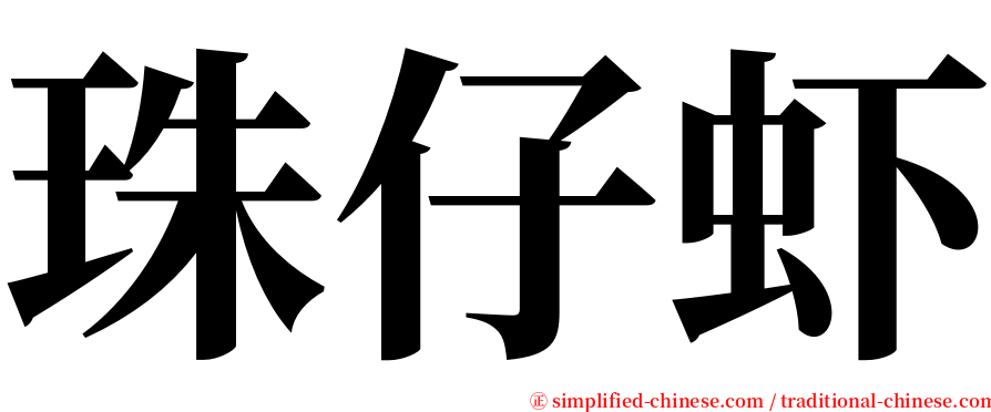 珠仔虾 serif font