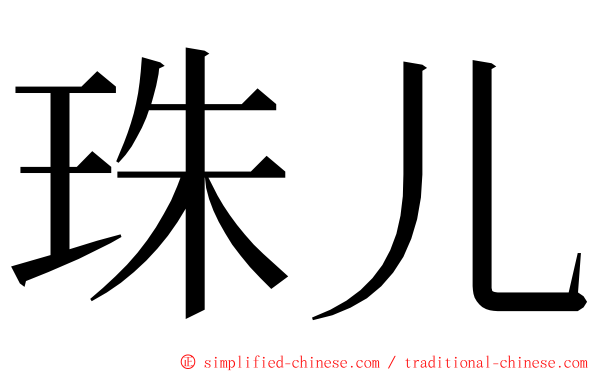 珠儿 ming font