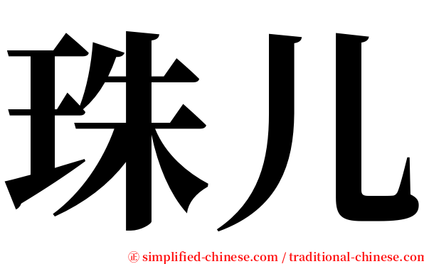 珠儿 serif font