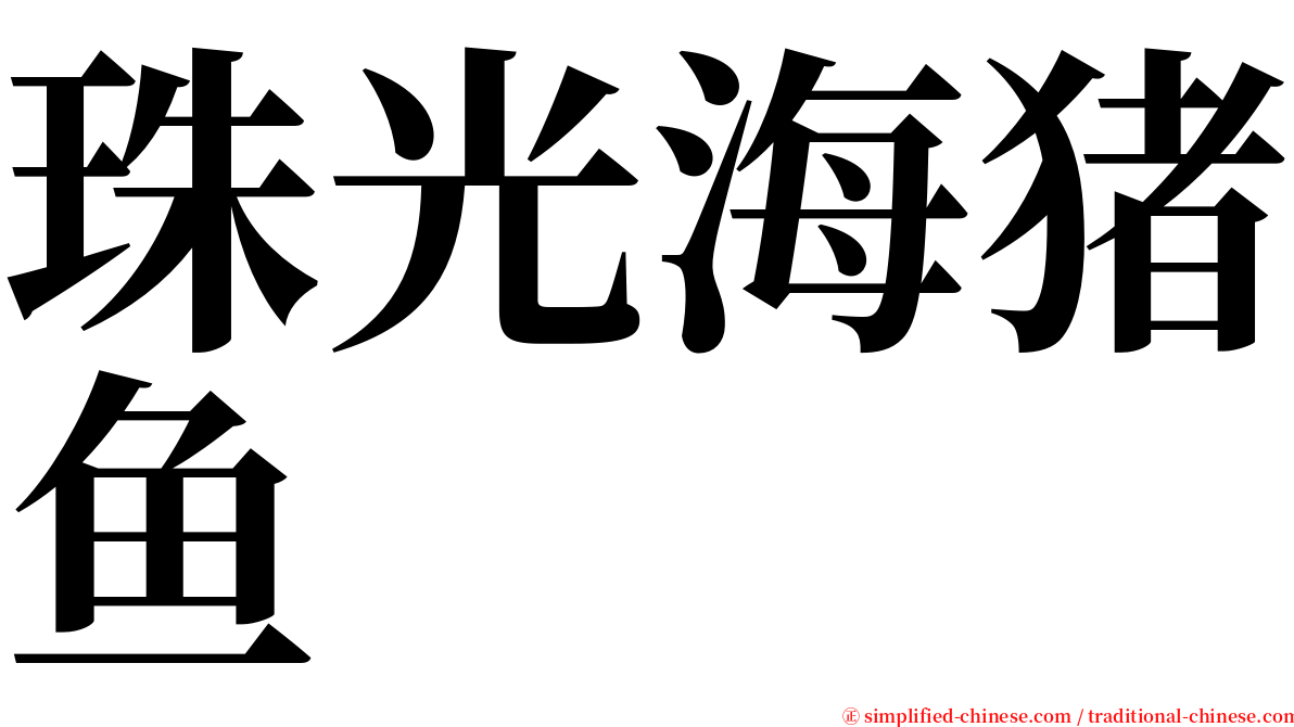 珠光海猪鱼 serif font