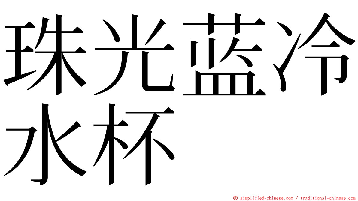 珠光蓝冷水杯 ming font