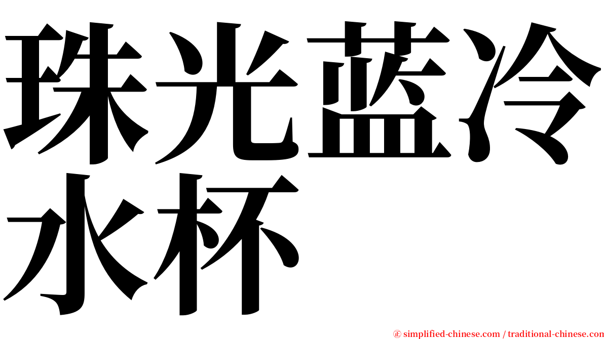 珠光蓝冷水杯 serif font