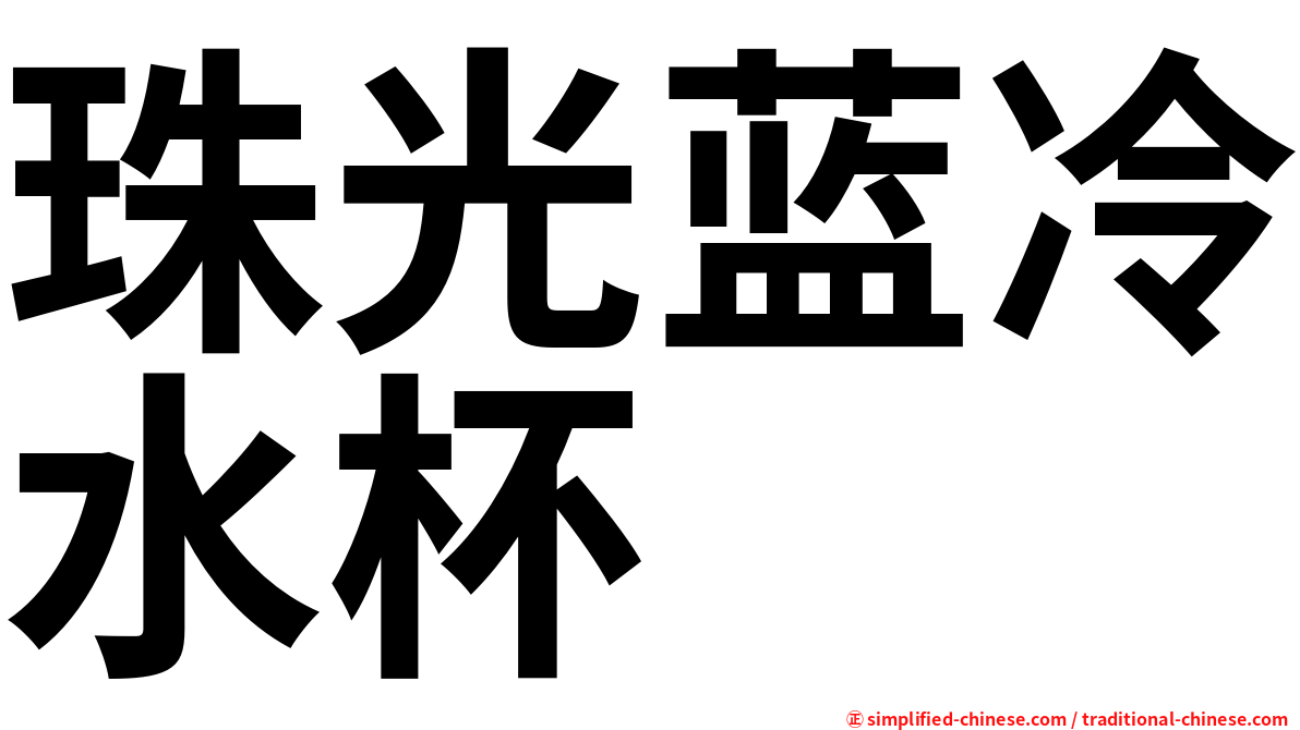 珠光蓝冷水杯