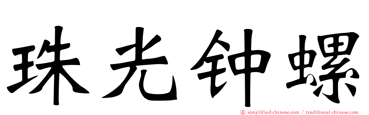 珠光钟螺