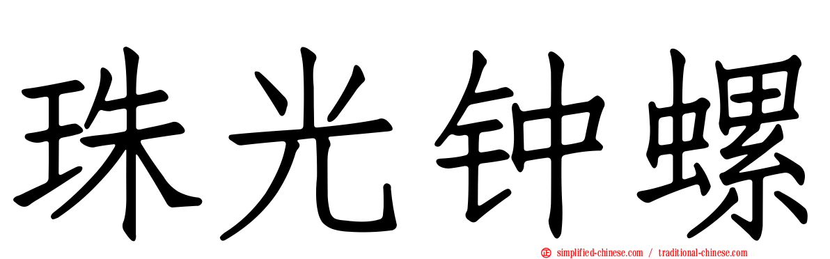 珠光钟螺