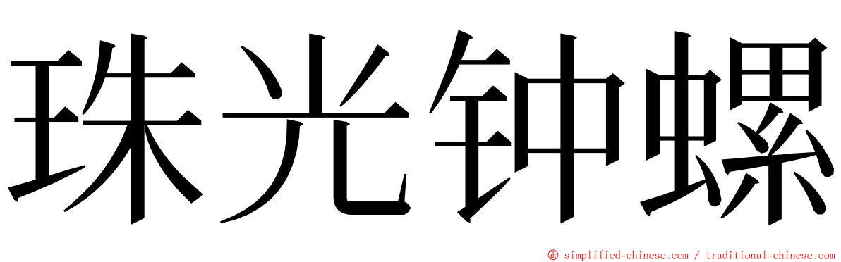 珠光钟螺 ming font