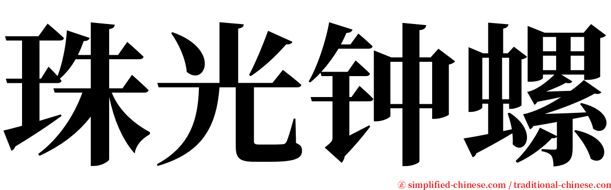 珠光钟螺 serif font