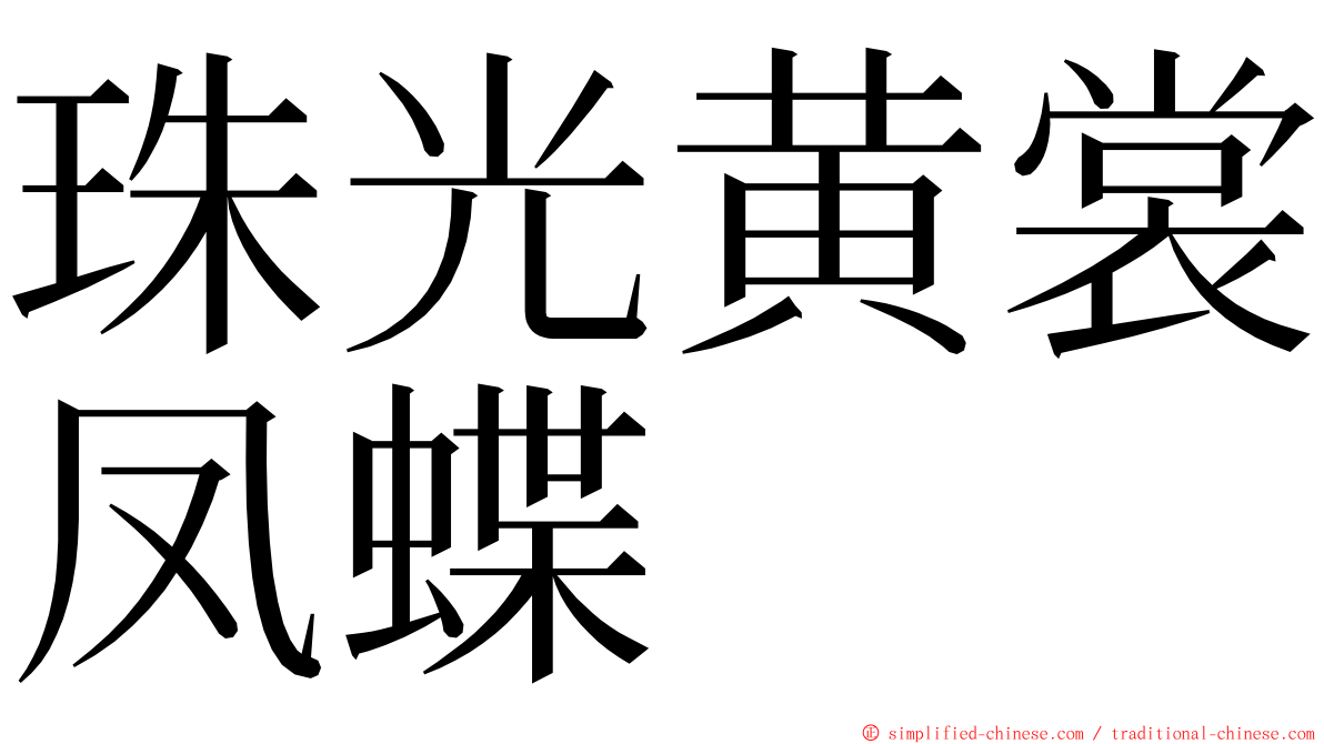 珠光黄裳凤蝶 ming font