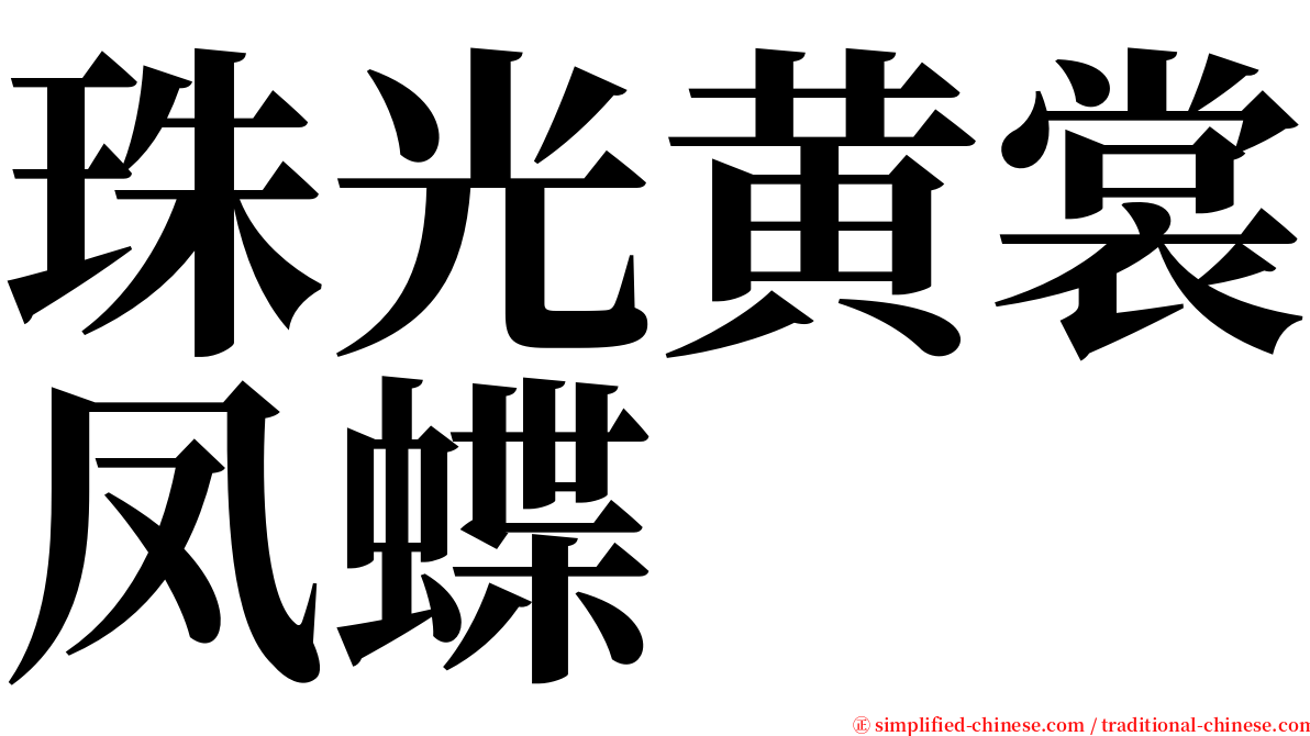 珠光黄裳凤蝶 serif font